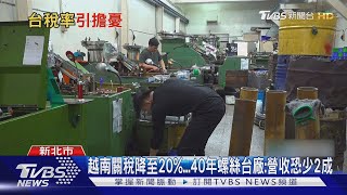 日韓課25%! 台若高於25% 許舒博:政府公開謝罪｜TVBS新聞 @TVBSNEWS01