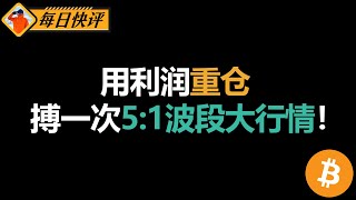 赚了三个月只为重仓机会！AAVE不怂就上！| 比特币高位“看戏”
