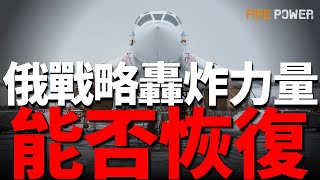 戰略轟炸機被炸，俄羅斯去核武化！蛛網行動損失，俄羅斯能否恢復？俄訓練冷兵器作戰，法國測試機動微型工廠！| 烏俄戰爭 | 圖-95MS | 圖-160 | 圖-22M3 | 火力君 |