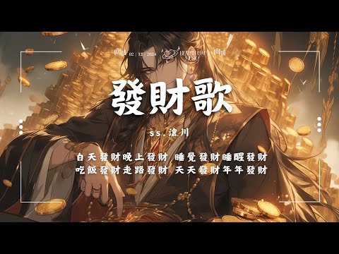 ♪ ss. 滄川 - 發財歌「白天發財晚上發財 睡覺發財睡醒發財 吃飯發財走路發財 天天發財年年發財」【動態歌詞/Pinyin Lyrics】♪