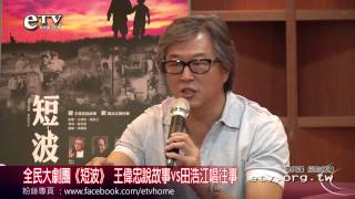 全民大劇團《短波》 王偉忠說故事VS田浩江唱往事
