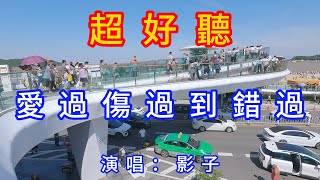 愛過傷過到錯過_影子（超好聽） - 愛琴海 China tourist attractions video: beautiful Zhuhai Travel check-in