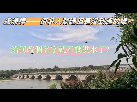盧溝橋——很多人聽過但是從沒去過的橋 | Lugou Bridge in Beijing, almost every Chinese knows it but never be there.