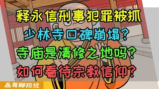 少林寺主持释永信刑事犯罪被抓！少林寺口碑崩塌？寺庙真的是清修之地吗？为什么说宗教信仰实际上都一样