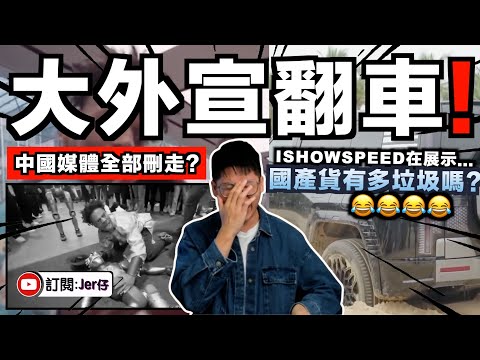 （續）IShowSpeed幫倒忙？！到中國進行大外宣頻頻翻車笑死🤣：國產機械人多次失靈／國產車壞掉／華為沒Google⋯⋯親中媒體卻選擇性報導：中國太強大了！｜中文字幕（CC）｜JERSON