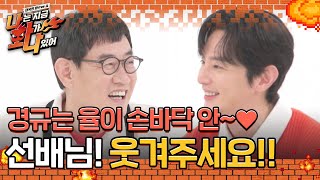 선배님! 웃겨주세요!! 경규는 율이 손바닥 안~❤ l #나는지금화가나있어 l #MBCevery1 l EP.1