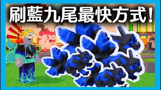 別落伍了！刷藍九尾最快方式！//腐化禪宗更新！//成長花園🍅//培養花園🍄//Grow a Garden🍄