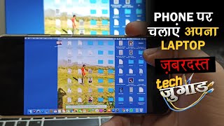Phone को बनाओ Laptop: Your desktop anywhere | Tech Jugaad | Tech Tak