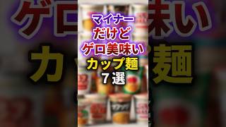 【2ch有益スレ】マイナーだけどゲロ美味いカップ麺7選 #shorts