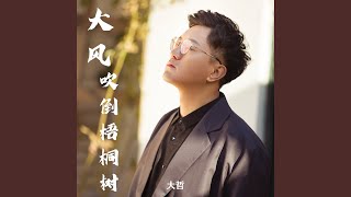 大风吹倒梧桐树