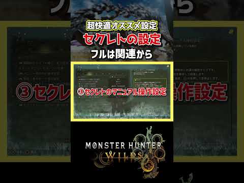 【モンハンワイルズ】超快適！セクレトの設定！【モンスターハンターワイルズ / #モンハンワイルズ / #モンスターハンターワイルズ 】