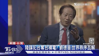 陸謀犯台奪台積電? 劉德音:世界秩序瓦解｜TVBS新聞