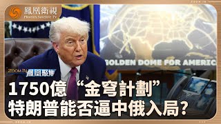 鳳凰聚焦Zoom in｜1750億金鐘罩！特朗普太空豪賭 SpaceX成關鍵？馬斯克動了誰的蛋糕 導致特馬決裂？星球大戰2.0重啟 倒逼中俄入局？｜#20250725 #鳳凰聚焦