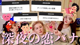 【恋愛相談】深夜に視聴者から募集した"恋のお悩み"にマジレスする幼馴染🌛💕誰もがやりがちな片思い中の盲点見つけて発狂www