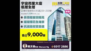 【灣仔海景低呎價高回報荀盤💥】 灣仔海傍告士打道宇宙商業大廈低層全層