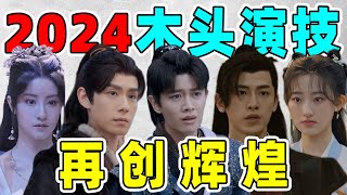 【2024木头演技新格局】任嘉伦替位王一博，胡一天辛云来木出新高度