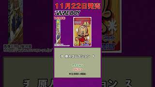 11月22日にリリースされたレトロゲーム一挙紹介！ #shorts