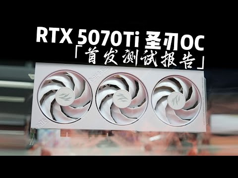 【RTX5070Ti顯卡測評系列】2K完全畢業決賽圈の終結卡!影馳RTX5070Ti聖刃OC首發測試/RTX5070Ti Graphics Card Evaluation Series