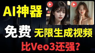 这个免费的AI工具，比Veo3还强的神器，免费无限生成，图片视频+AI数字人，一个工具全搞定！