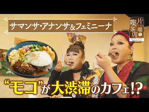 【サマンサ＆フェミニーナ】“モコ”が大渋滞のカフェ!?【片っ端から喫茶店】