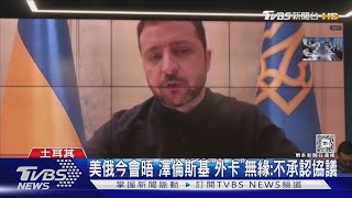 美俄今會晤 澤倫斯基「外卡」無緣:不承認協議｜TVBS新聞 @TVBSNEWS01