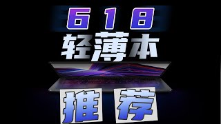 【轻薄笔记本电脑推荐系列】工作学习的好搭子，618轻薄本推荐！