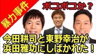 今田耕司と東野幸治がダウンタウン浜田雅功に本気でシバかれたお話