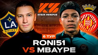 RONI51 VS  MBAYPE КУБОК ФИФЕРОВ 6 ТУР