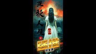 【互换人生】(2)我记录的手微微发颤。   话里的场景，完全是一个东北小孩子视角下的真实生活。 小海不可能知道这些，他出生在缅北，从未回过国。