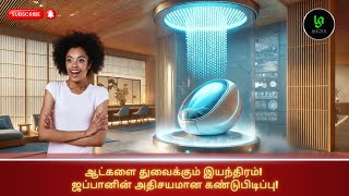 🔴ஆட்களை துவைக்கும் இயந்திரம்! ஜப்பானின் அதிசயமான கண்டுபிடிப்பு! #viralvideos#trending#trendingvideos