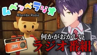 やばいラジオ番組があるらしい【ムベンベラジオ】