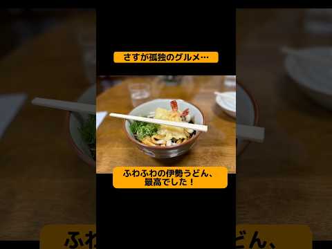 さすが孤独のグルメ！ふわふわ伊勢うどん！#国内旅行#旅行好き#伊勢うどん#伊勢市#三重旅行#グルメ好き#グルメ好きとつながりたい#udon#iseudon#japanfood #shorts