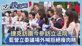 快新聞／捷克訪團今參訪立法院 國民黨立委議場外喊「拒絕瘦肉精」－民視新聞
