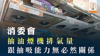消委會：15款抽油煙機評分相若　價錢相差逾倍