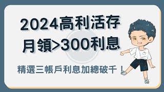高利活存數位帳戶精選這三家！聯邦數位帳戶、王道銀行、新光OU月領利息加總破千元 #高利活存