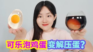 雞蛋變解壓球實驗，把雞蛋泡在可樂里1天，真的會變透明嗎？ 【妙藝手工】