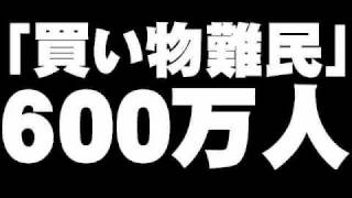 「買い物難民」600万人問題について。- 2011.01.01