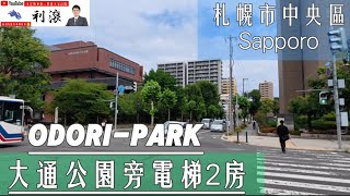 ［日本北海道］這集來看札幌市地標之一～大通公園旁邊2019年完工的電梯大樓