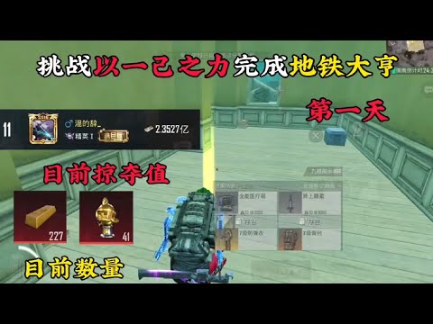 挑战以一己之力完成地铁大亨！不是6甲买不起而是3甲更有性价比#游戏攻略 #游戏实战 #游戏战术 #游戏 #和平精英