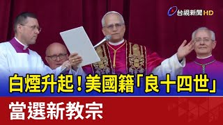 白煙升起！ 美國籍「良十四世」當選新教宗