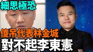 對不起李東憲！傻吊代表林金城，細思極恐