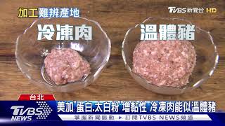 美豬加工品怎辨識 專家:冷凍肉鬆軟.黏性差