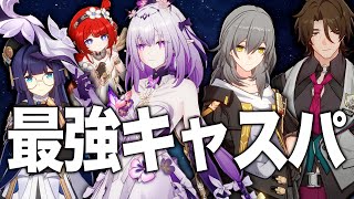 スタレ最強編成「キャストリスHC」のキャラ全員解説。光円錐、遺物、凸のすべてが分かる！【崩壊スターレイル】