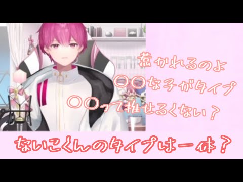 【いれいす切り抜き】ないこくんのタイプとは！！