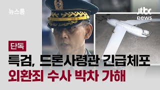 [단독] 내란 특검, 드론사령관 긴급체포·영장 청구…외환죄 수사 박차 / JTBC 뉴스룸