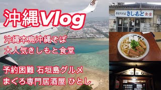 沖縄旅行 沖縄グルメ 石垣島 予約困難 居酒屋 ひとし ~  名護 本部 沖縄そば きしもと食堂　Vlog　 Day2 #jal   #沖縄 #JAL  #ANA #グルメ #旅行  #Vlog