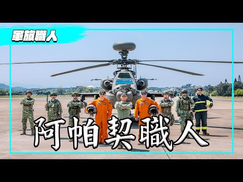 【軍旅職人】地表最強「戰車殺手」，小心被盯上！「人機一體，縱橫沙場」，揭開阿帕契飛行官的淬鍊之路！