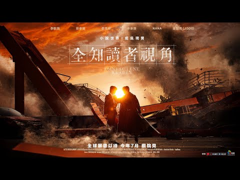 今年7月【全知讀者視角】台灣官方前導預告︱安孝燮 × 李敏鎬 × 蔡秀彬 × 申承浩 × NANA × JISOO領銜主演！