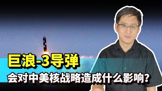 美軍眼中的巨浪 3導彈，將會對中美核戰略造成什麼衝擊？