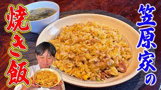 Full of techniques! Easy to make [Kasahara Family Fried Rice]